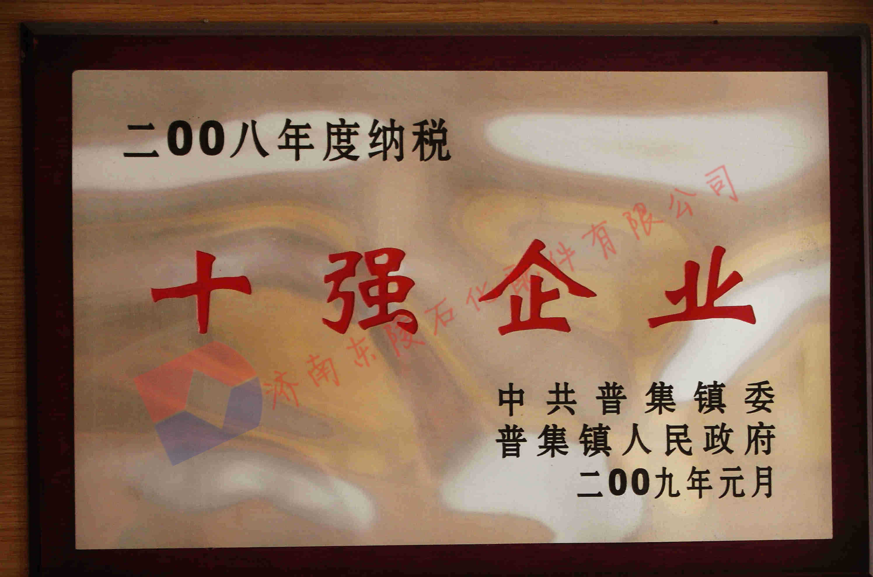 2008年度章丘市普集鎮(zhèn)“納稅十強(qiáng)企業(yè)”