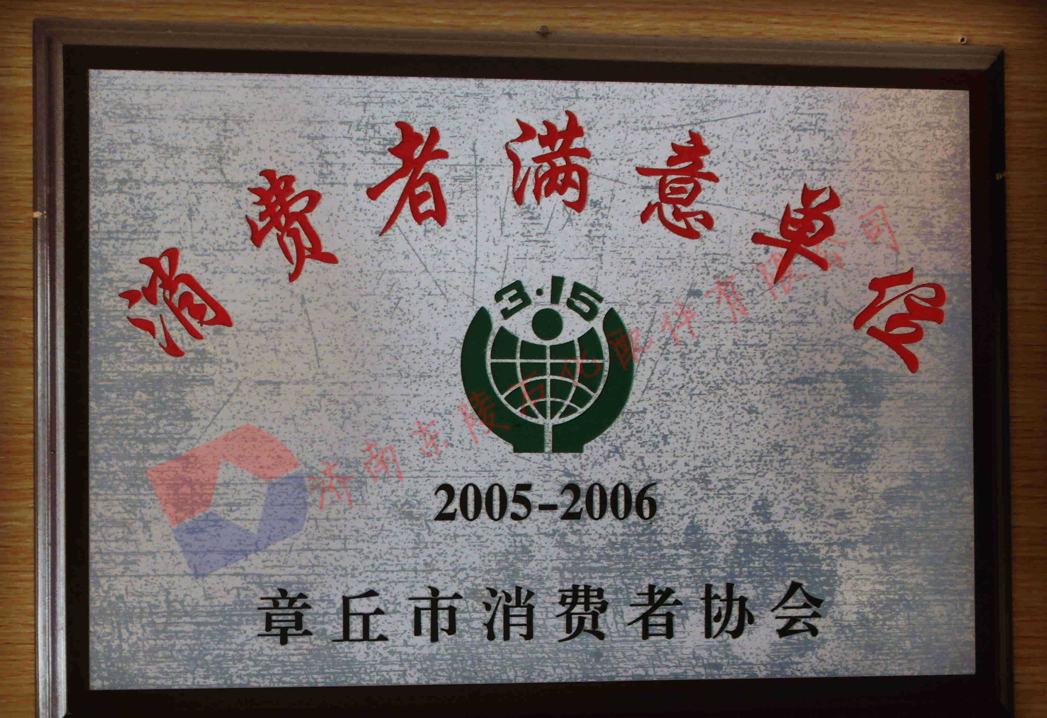 2005-2006年度章丘市“消費者滿意單位”企業(yè)