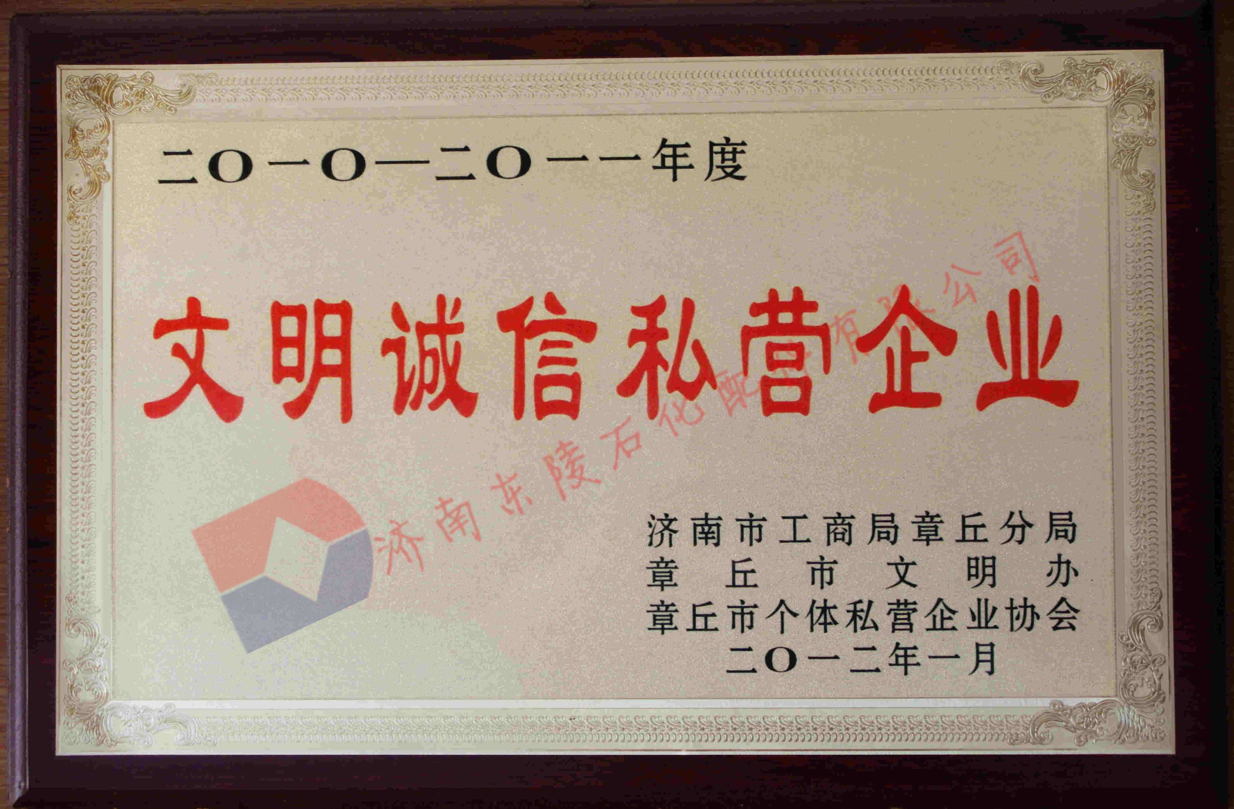 2010-2011年度章丘市“文明誠信私營企業”